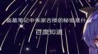 盗墓笔记张家哪几个字辈