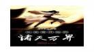两界穿梭民国倒爷